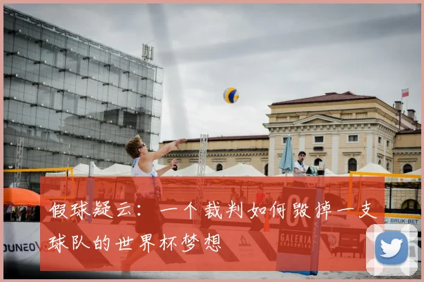 假球疑云：一个裁判如何毁掉一支球队的世界杯梦想