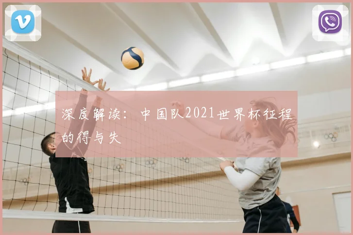 深度解读:中国队2021世界杯征程的得与失
