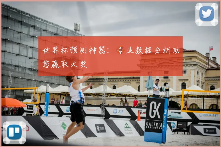 世界杯预测神器：专业数据分析助您赢取大奖