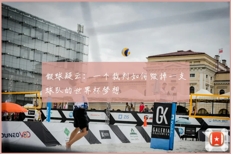 假球疑云：一个裁判如何毁掉一支球队的世界杯梦想