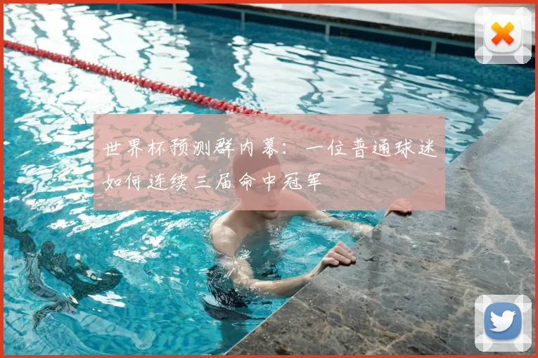 世界杯预测群内幕：一位普通球迷如何连续三届命中冠军