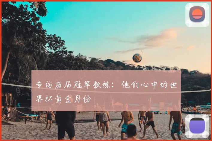专访历届冠军教练:他们心中的世界杯黄金月份