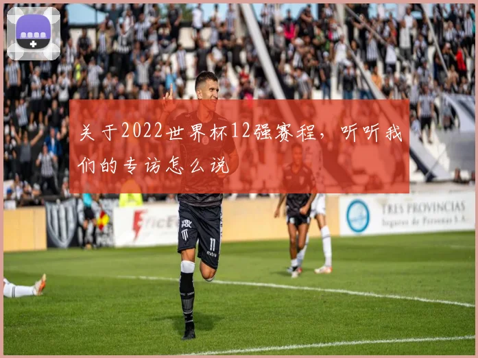 关于2022世界杯12强赛程,听听我们的专访怎么说