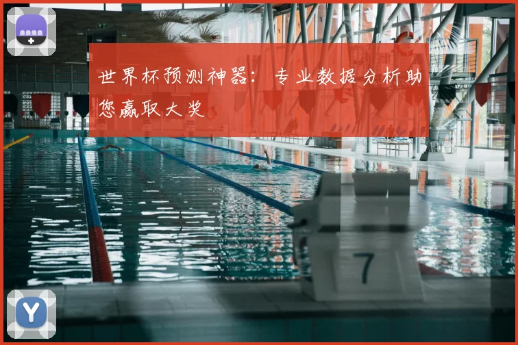 世界杯预测神器：专业数据分析助您赢取大奖