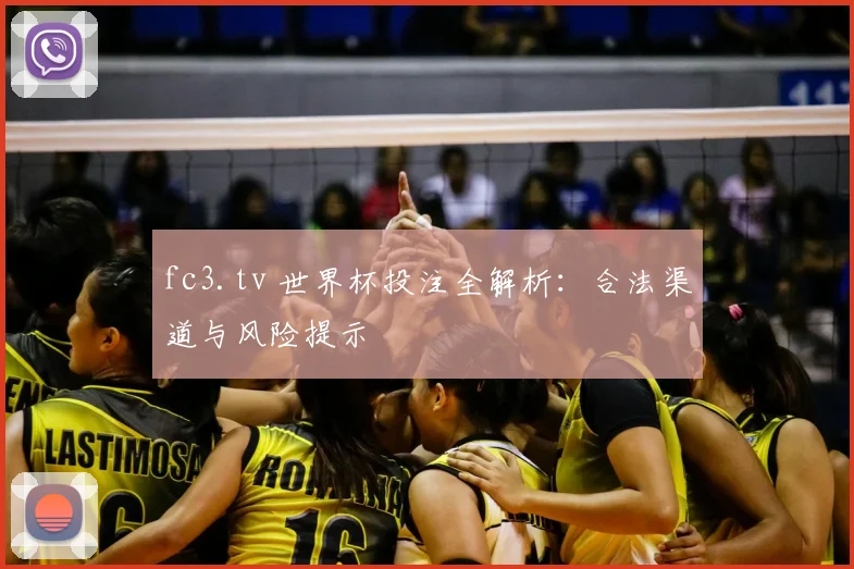 fc3.tv 世界杯投注全解析:合法渠道与风险提示