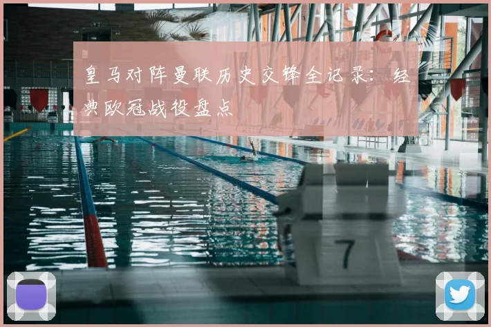 皇马对阵曼联历史交锋全记录：经典欧冠战役盘点