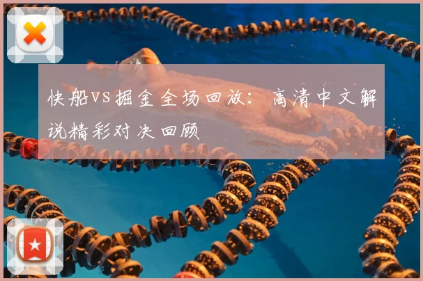 快船vs掘金全场回放：高清中文解说精彩对决回顾