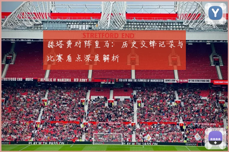 赫塔费对阵皇马：历史交锋记录与比赛看点深度解析