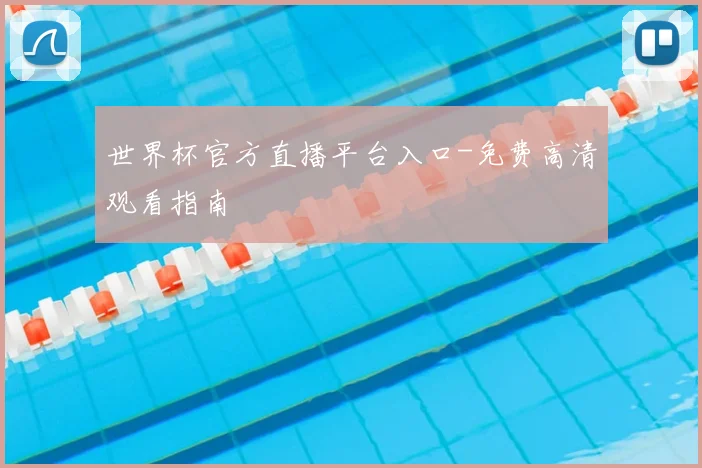 世界杯官方直播平台入口-免费高清观看指南
